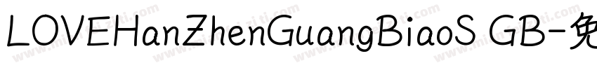 LOVEHanZhenGuangBiaoS GB字体转换